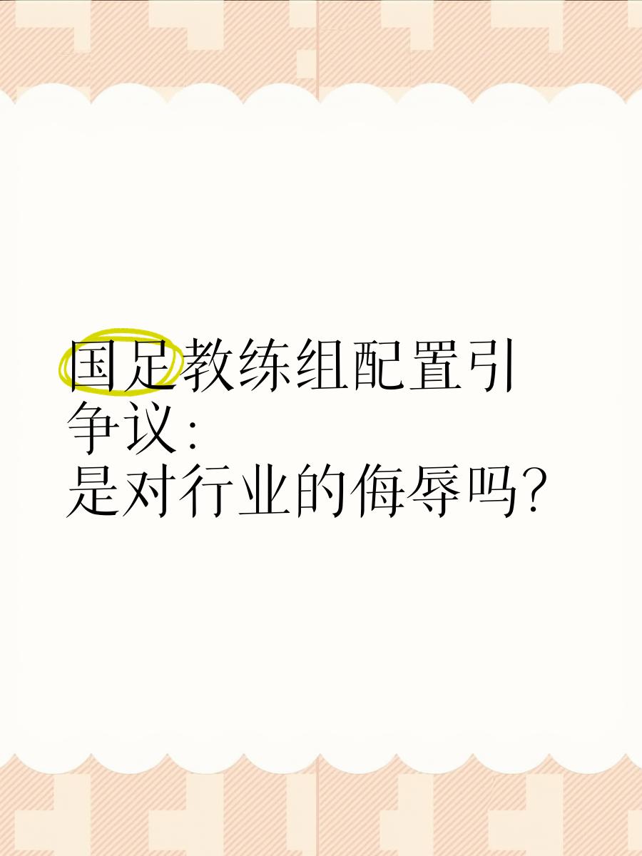 开云体育入口-球队整体表现欠佳，教练组需找到解决方案