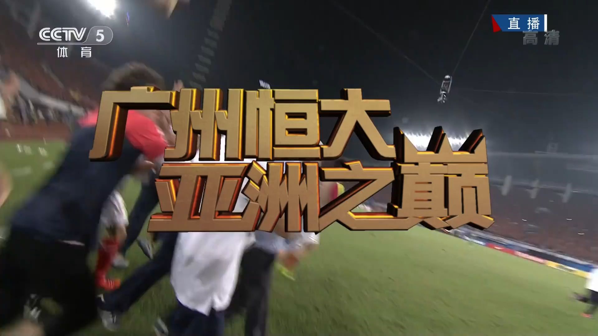 开云平台-关于广州富力主场逼平广州恒大，拿下关键一分的信息