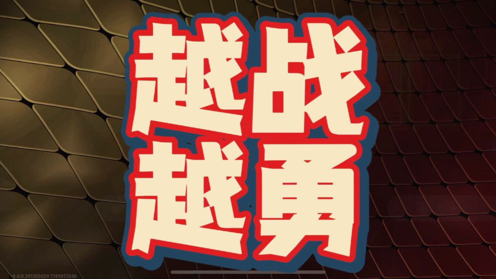 关于双方球队征战勇毅，比赛进程一触即发的信息