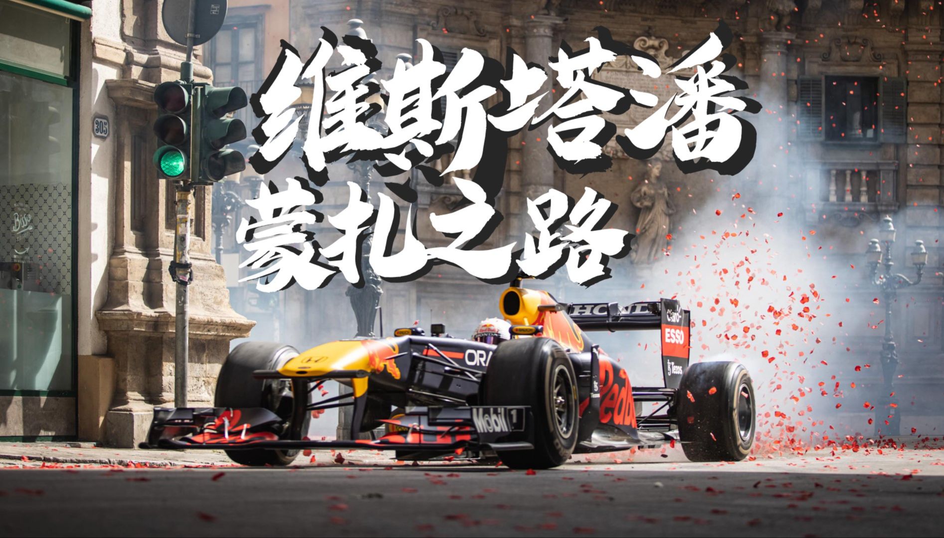 关于红牛车队鏖战迈凯伦,维斯塔潘状态火热的信息 关于红牛车队鏖战迈凯伦,维斯塔潘状态火热的信息